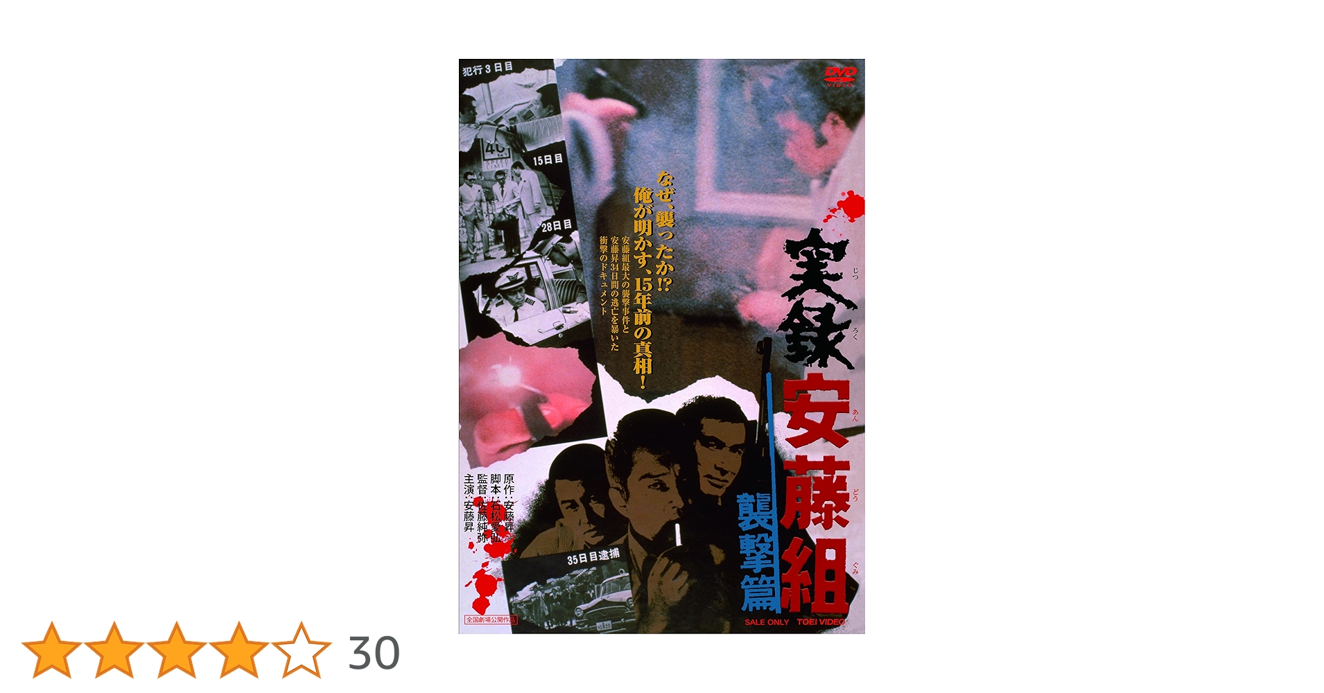 Amazon.co.jp: 実録安藤組 襲撃篇 [DVD] : 安藤昇, 梅宮辰夫