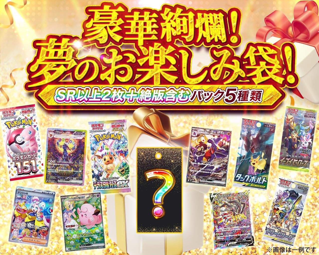 Amazon.co.jp: 【ギフトラッピング済み】豪華絢爛！夢のお楽しみ袋