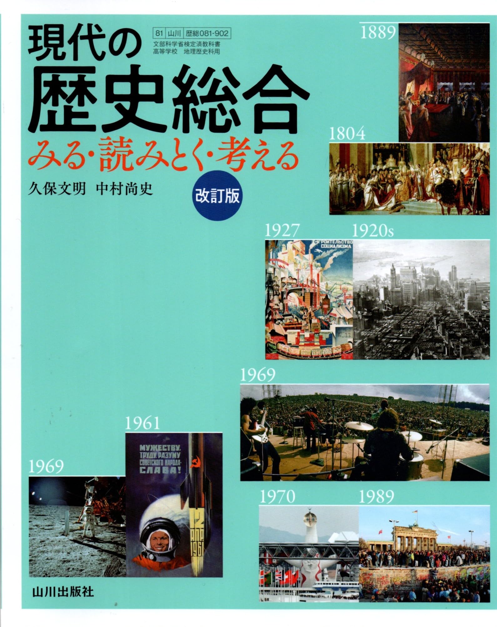 デジタル教科書　『歴史総合　近代から現代へ』 現代の歴史総合 みる・読みとく・考える 改訂版 | 久保 文明, 中村