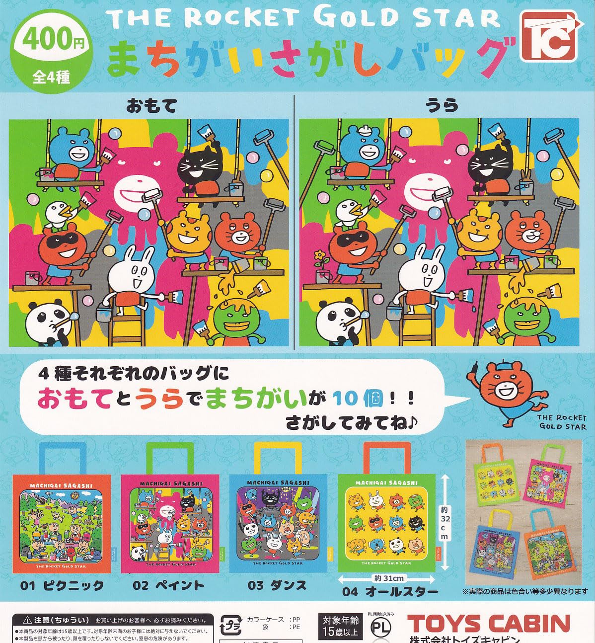 Amazon | まちがいさがしバッグ [全4種セット(フルコンプ