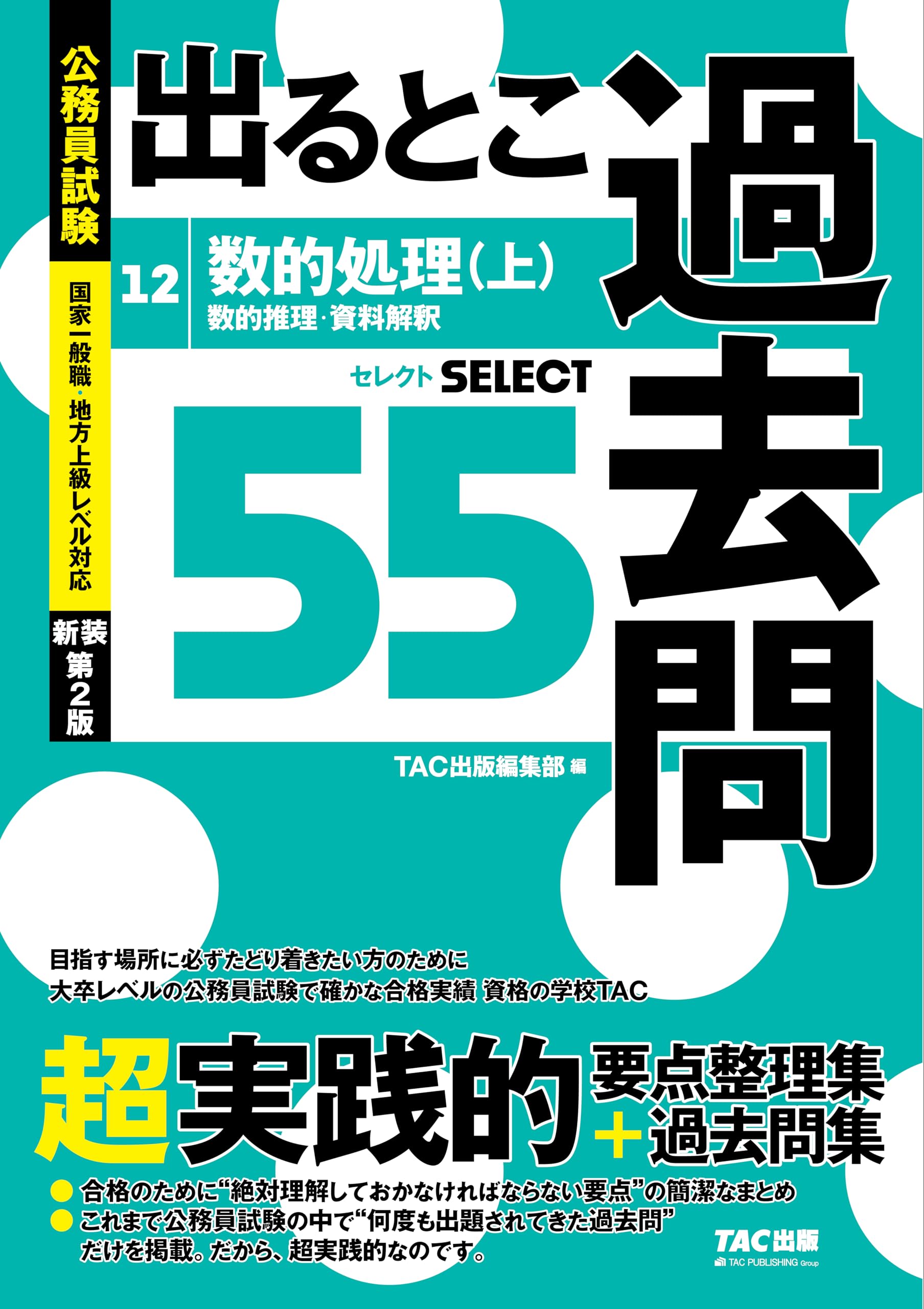 公務員試験 出るとこ過去問 12 数的処理（上） 新装第2版 (公務員試験