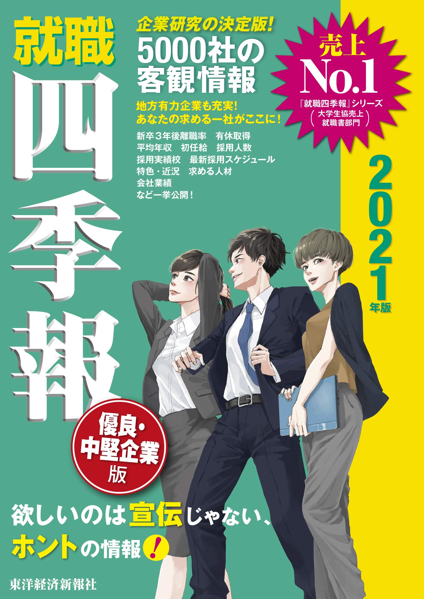 【中古】 就職四季報就職エントリー１０，０００社 ２００２年版/東洋経済新報社/東洋経済新報社 就職四季報 女子版2024年版 | 東洋経済STORE
