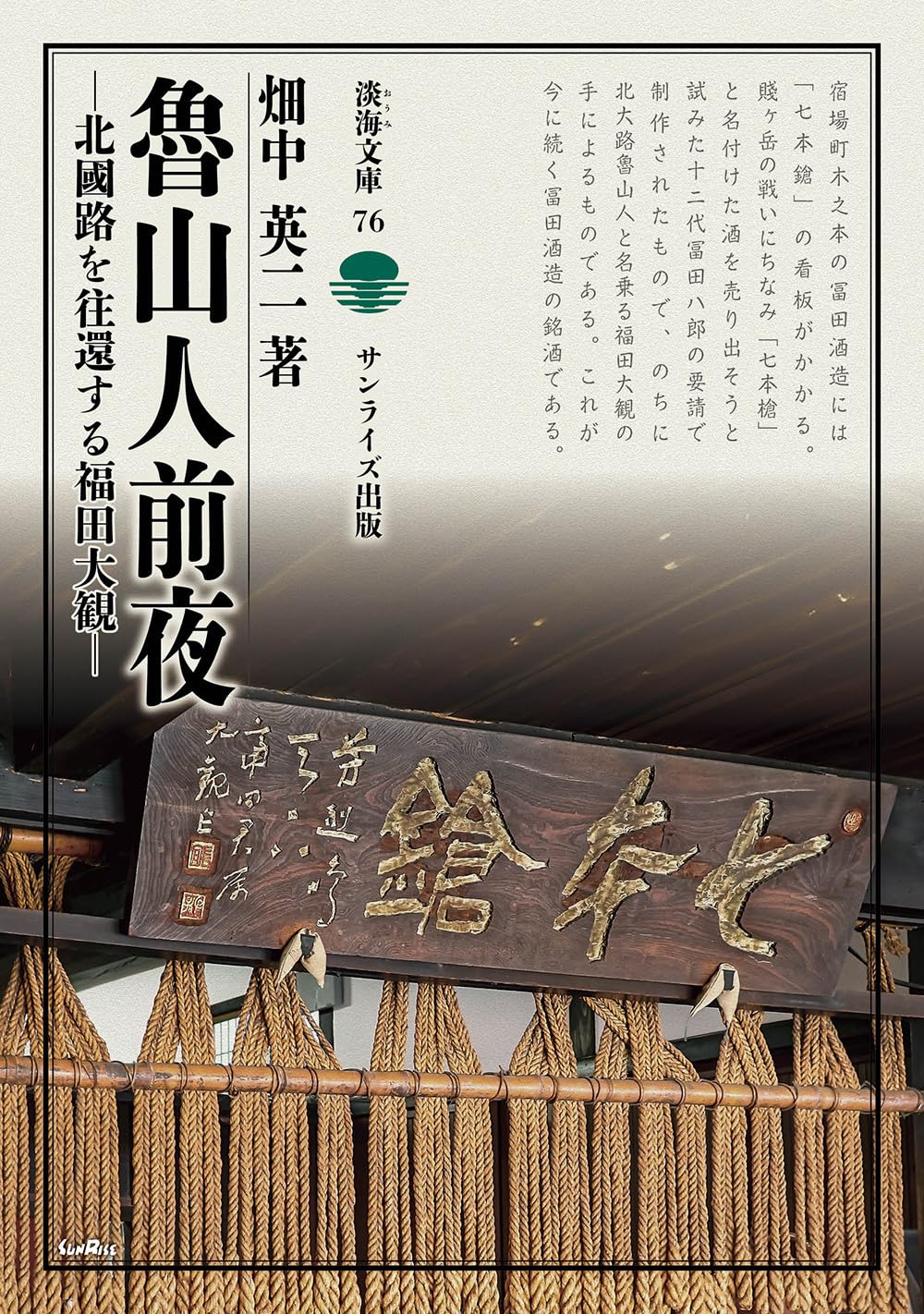 Amazon.co.jp: 魯山人前夜 北國路を往還する福田大観 (淡海文庫 76
