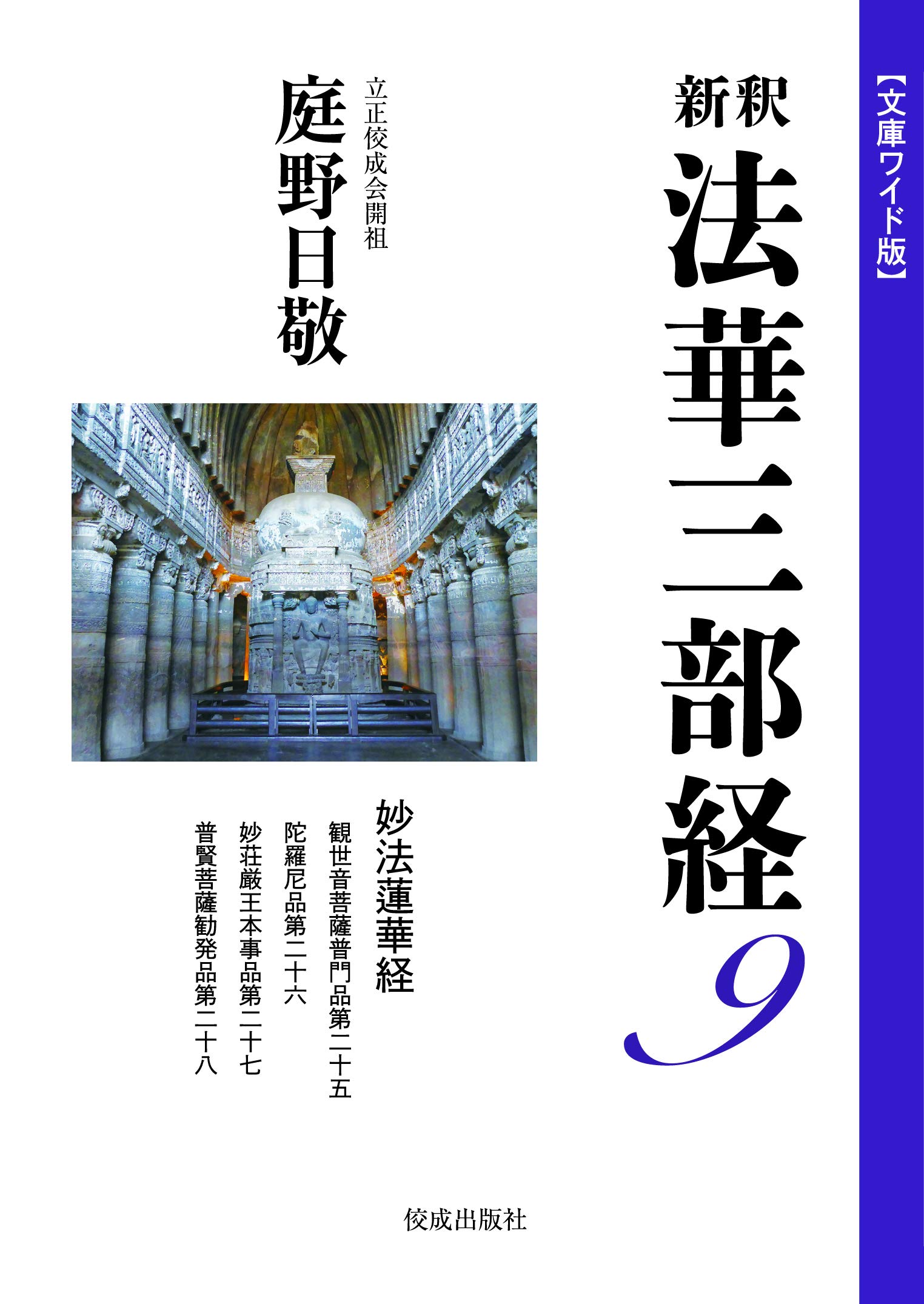 文庫ワイド版　新釈法華三部経 文庫ワイド版新釈法華三部経1巻 | 庭野日敬 |本 | 通販 | Amazon