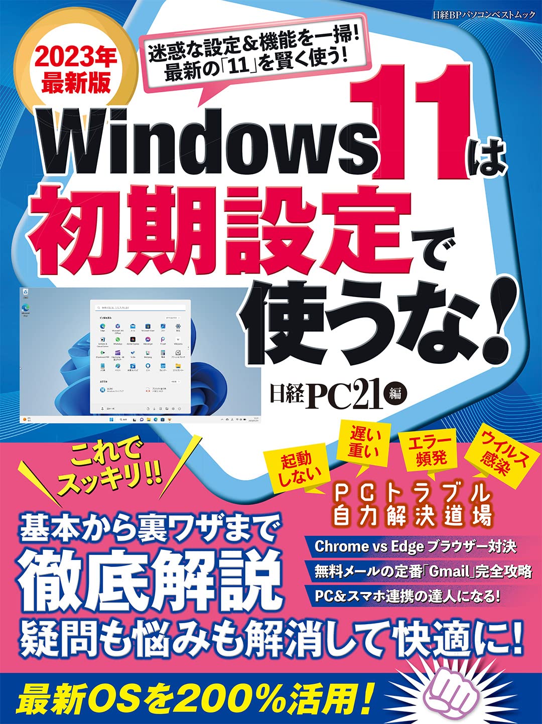 最新Nexus7を使いこなす! (日経BPパソコンベストムック) Windows11は初期設定で使うな！ 2025年最新版