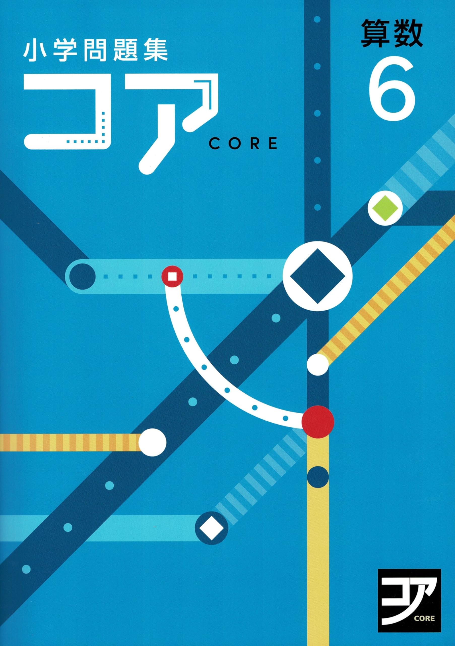 【最新版】 新品 コア問題集 算数 小６他【解答付】 Amazon.co.jp: コア 算数 小6 2025年度版 : 本