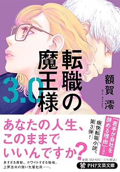 転職の魔王様3.0 (PHP文芸文庫)
