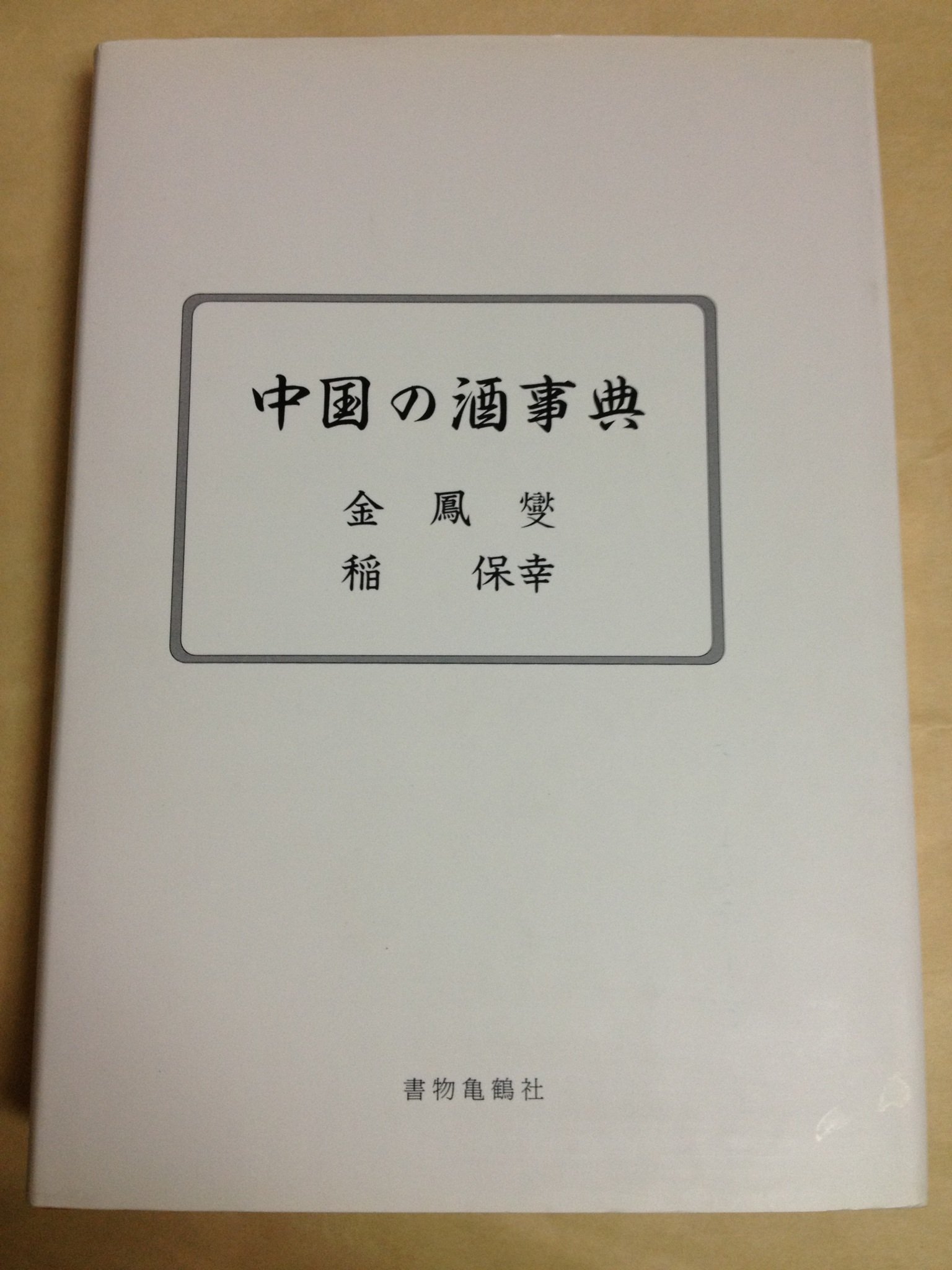 中国の酒事典 金風葦著 中国の酒事典 | 金 鳳燮, 稲 保幸 |本 | 通販 | Amazon