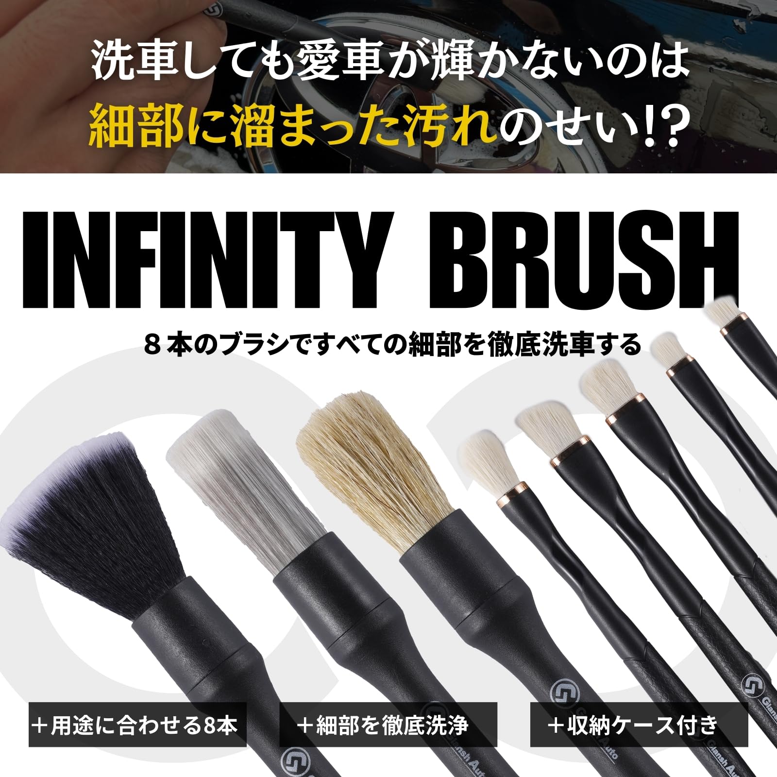 Amazon | 【Glansh Auto】インフィニティブラシ『8本で奏でる無限∞の