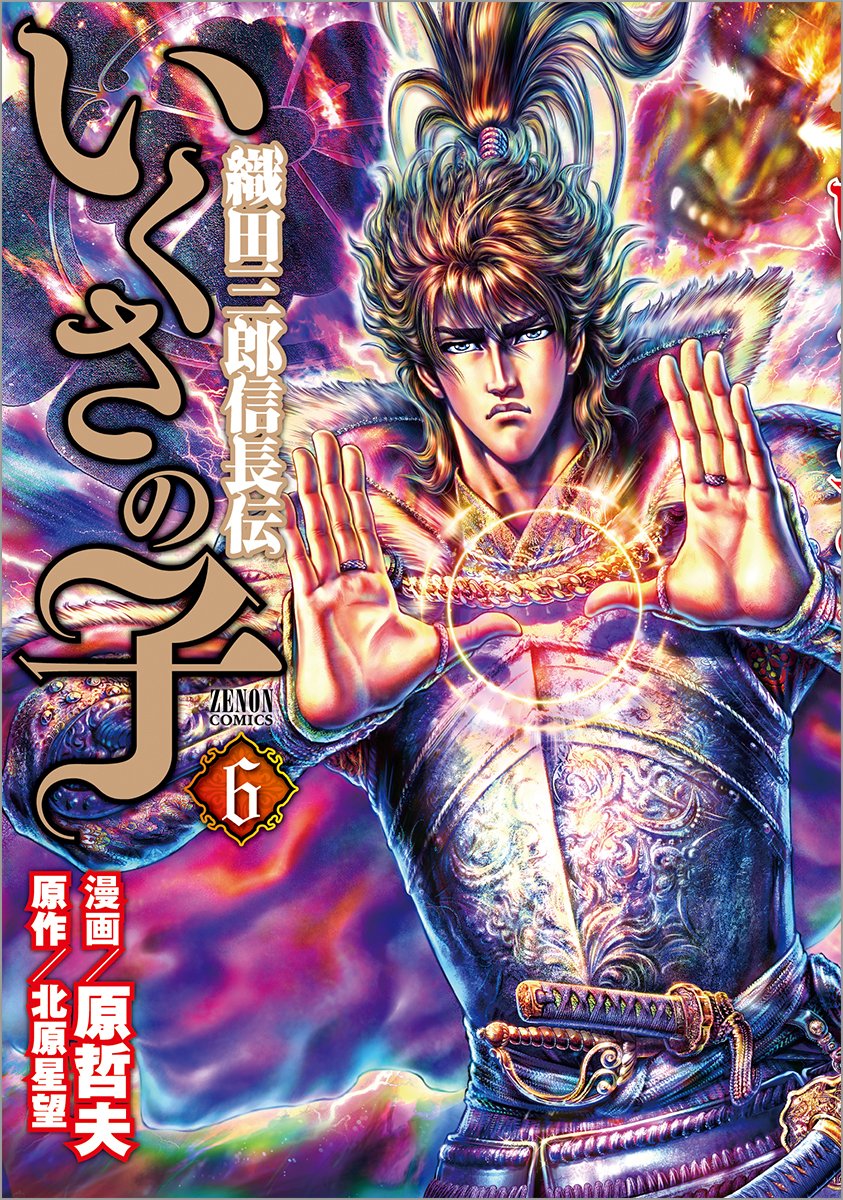 いくさの子 織田三郎信長伝 6 ゼノンコミックス 原 哲夫 北原 星望 本 通販 Amazon いくさの子 織田三郎信長伝 6 ゼノンコミックス 原 哲夫 北原 星望 本 通販 Amazon