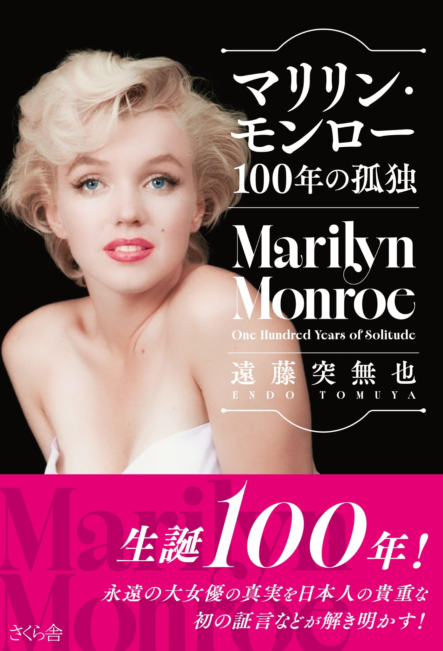 マリリン・モンロー 100年の孤独 | 遠藤突無也 |本 | 通販 | Amazon