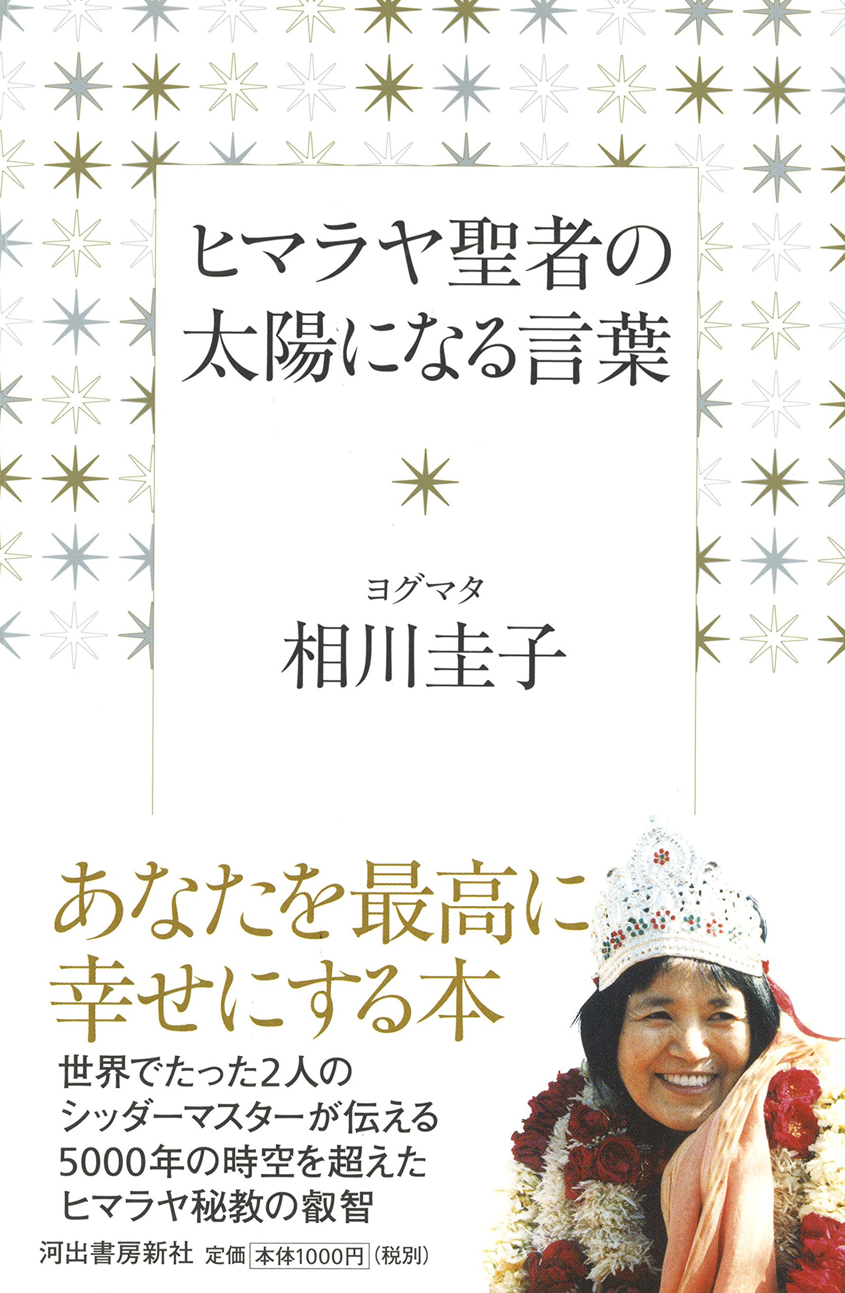 ヒマラヤ聖者の太陽になる言葉 相川圭子 本 通販 Amazon