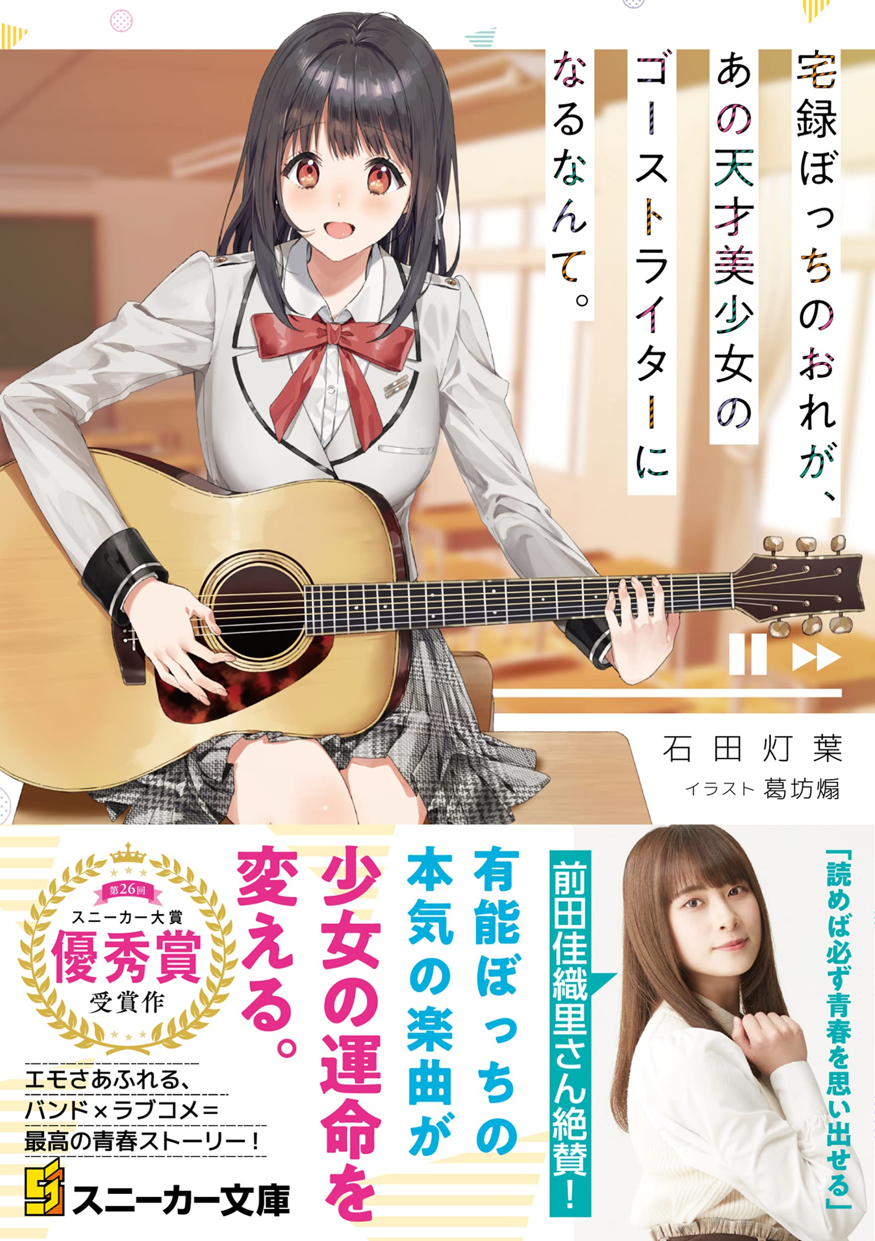 宅録ぼっちのおれが あの天才美少女のゴーストライターになるなんて 角川スニーカー文庫 石田 灯葉 葛坊 煽 本 通販 Amazon