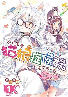 猫娘症候群(かとるすしんどろーむ)