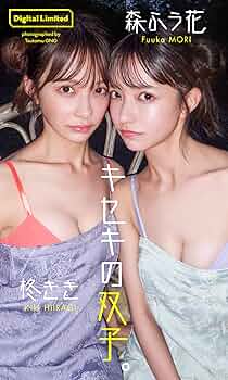 Amazon.co.jp: 【デジタル限定】柊きき＆森ふう花写真集「キセキ