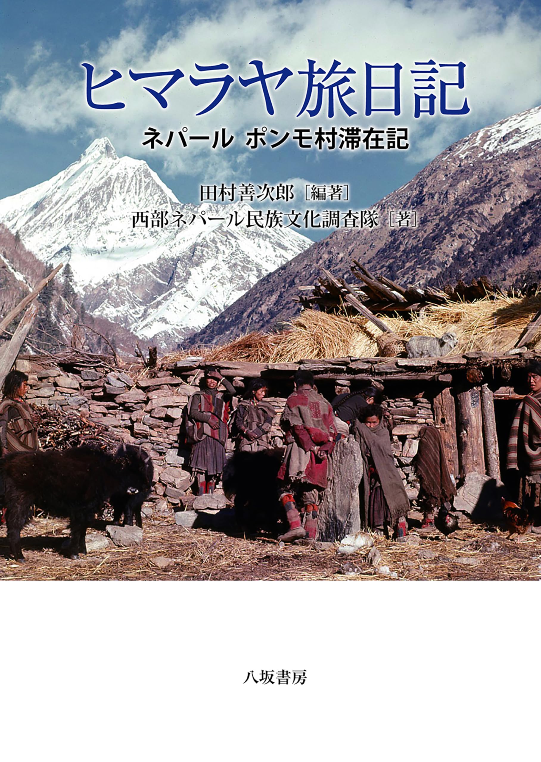 ヒマラヤ旅日記: ネパールポンモ村滞在記 | 田村善次郎, 西部ネパール