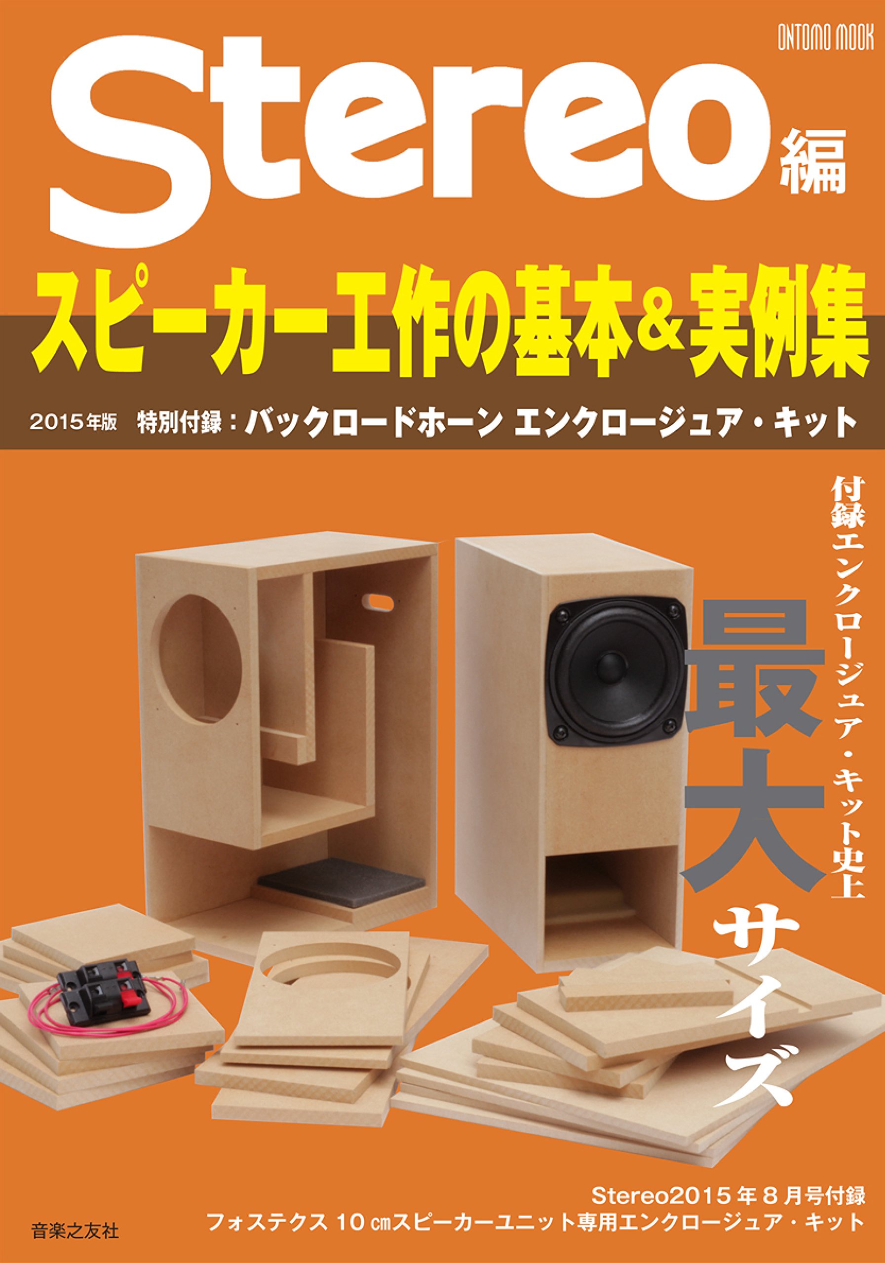 Stereo編 スピーカー工作の基本＆実例集 2017年版　特別付録 Stereo編 スピーカー工作の基本―実例集 特別付録:エンクロー