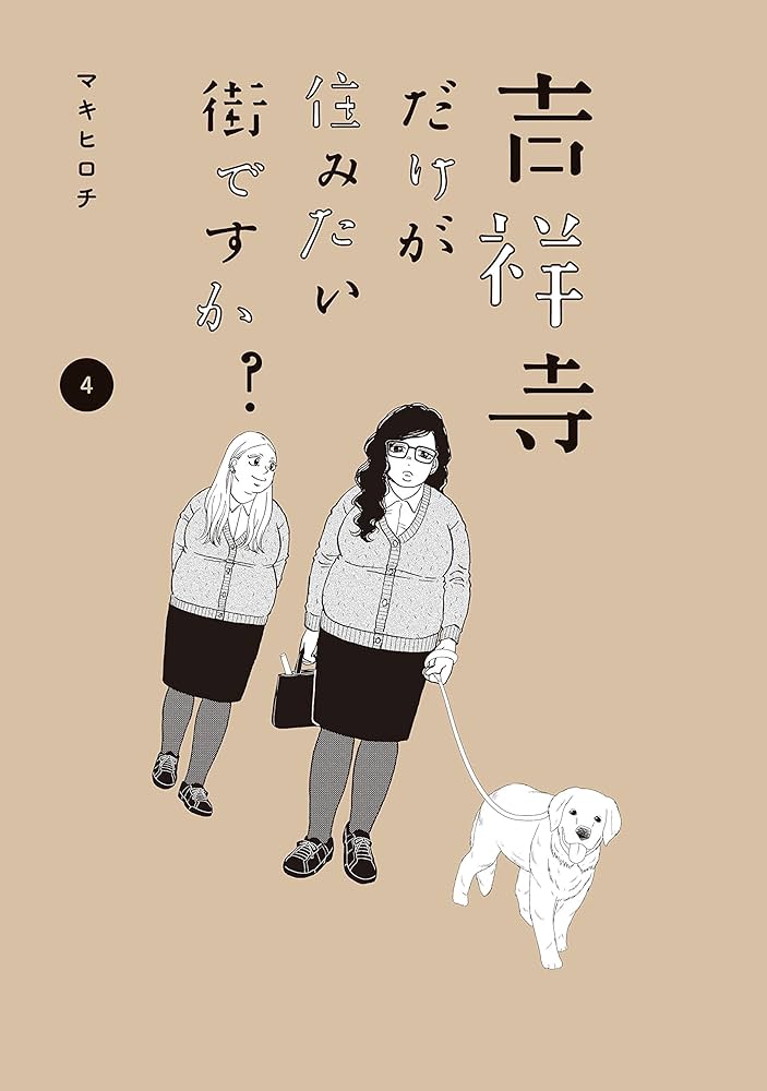 吉祥寺だけが住みたい街ですか？（4） (ヤングマガジンコミックス