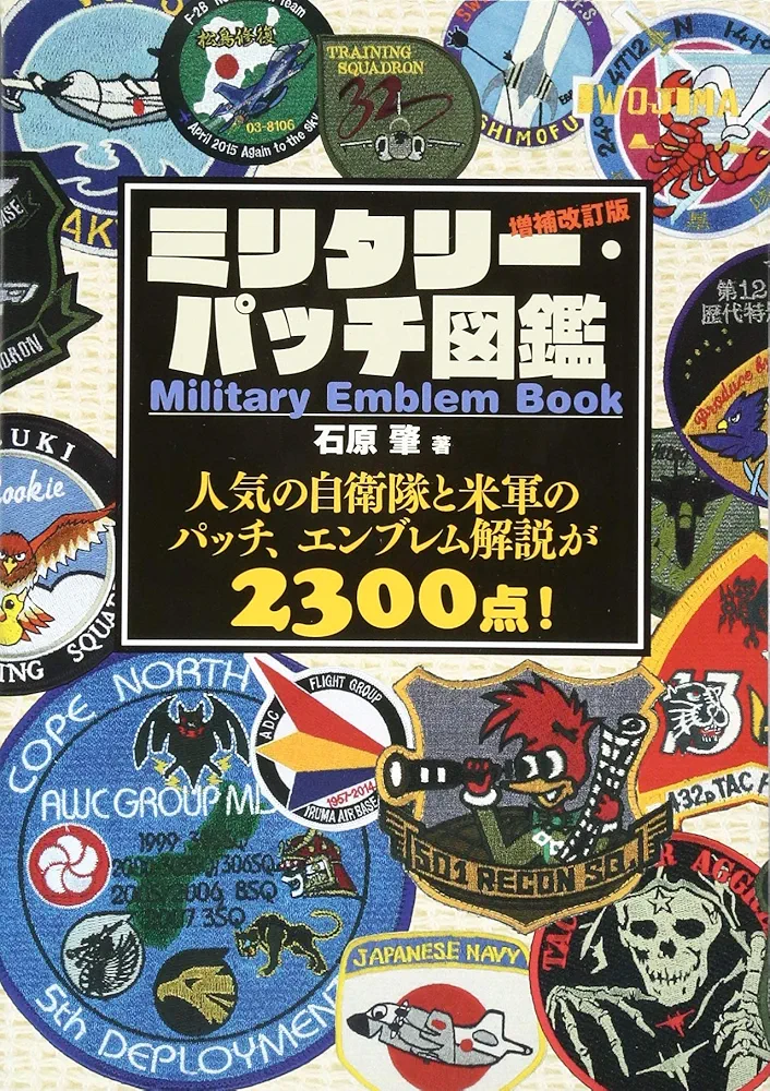 ミリタリー・パッチ図鑑 増補改訂版 (Military Emblem Book