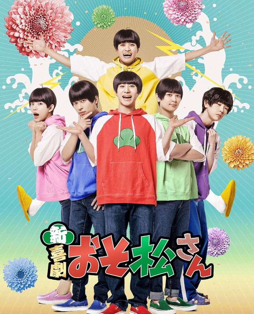 Amazon.co.jp: 新・喜劇「おそ松さん」Blu-ray [Blu-ray] : 中西智也