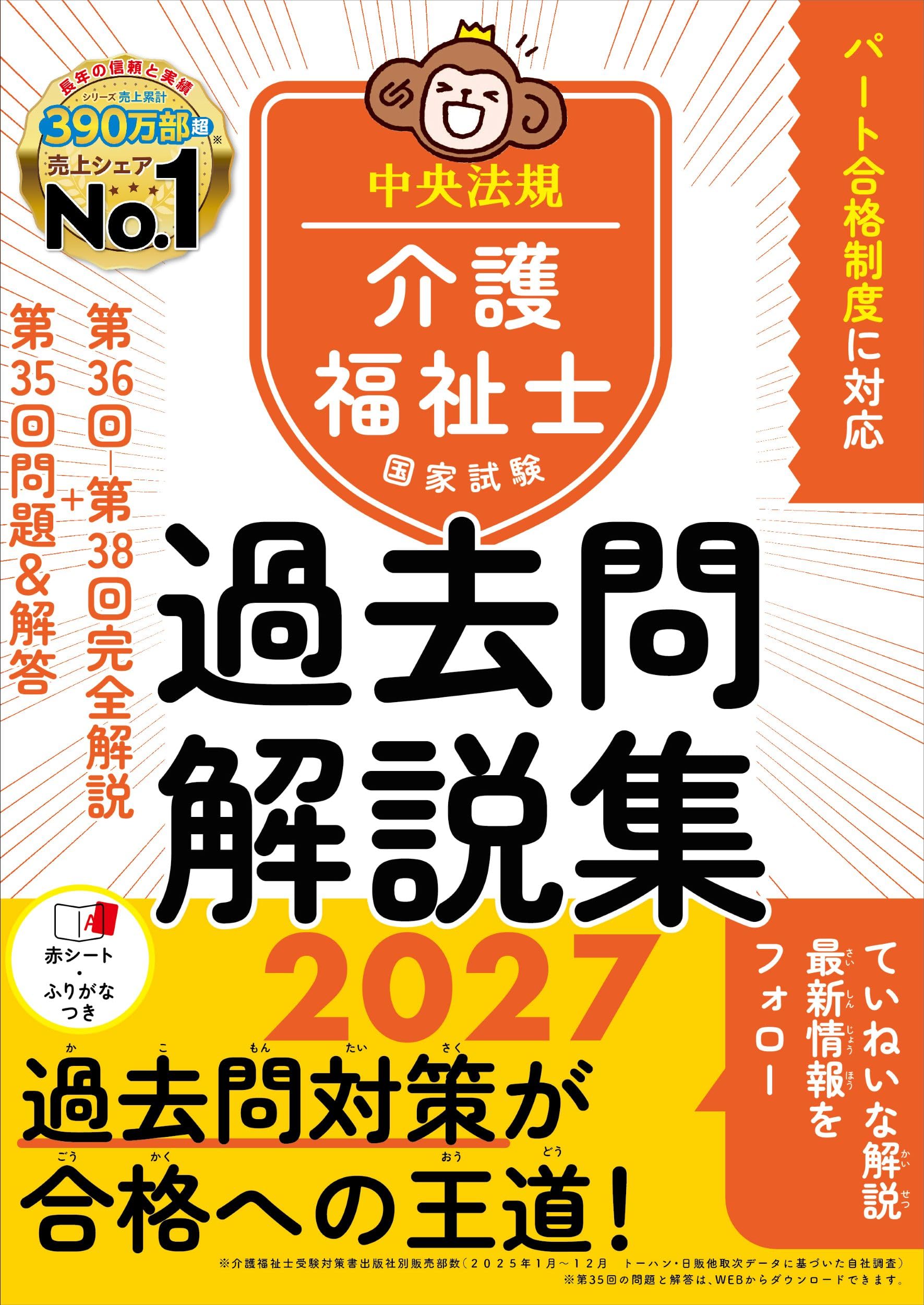 介護福祉士国家試験過去問解説集2027: 第36回-第38回完全解説+第35回