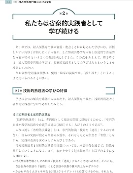わかりやすい省察的実践 実践・学び・研究をつなぐために | 三輪建二