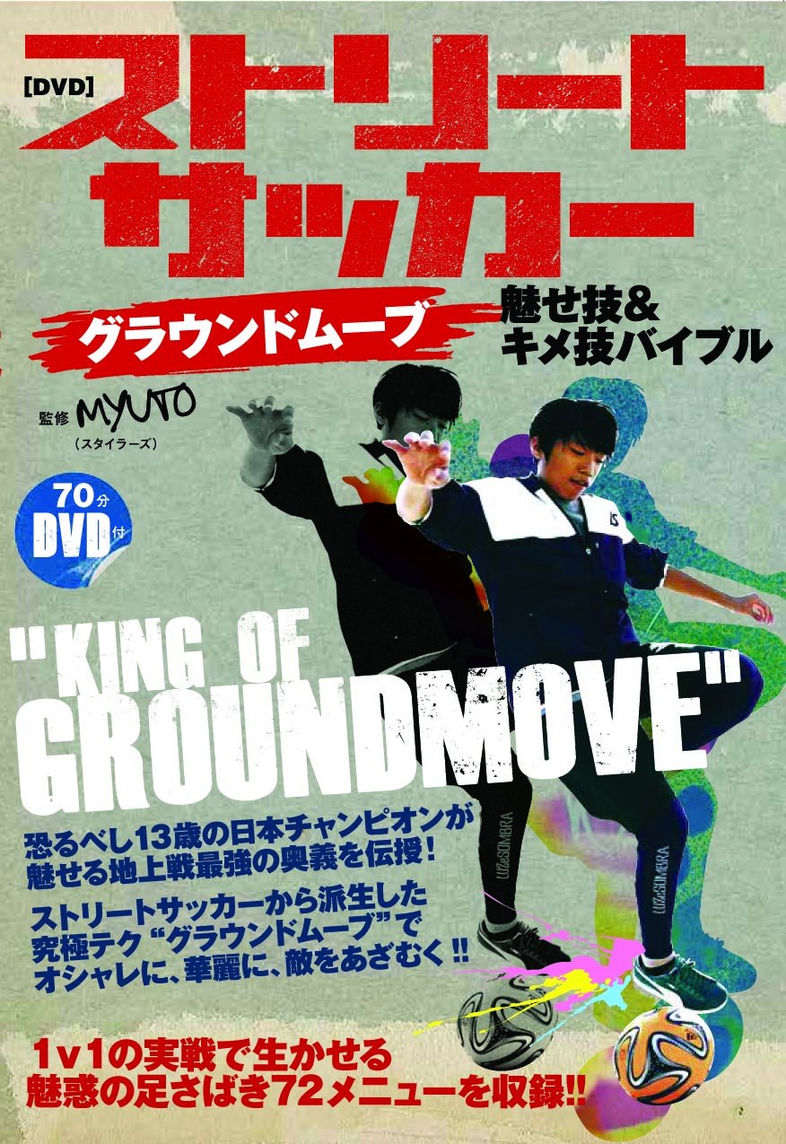 ストリートサッカーグラウンドムーブ 魅せ技 キメ技バイブル Dvd付 Myuto 本 通販 Amazon
