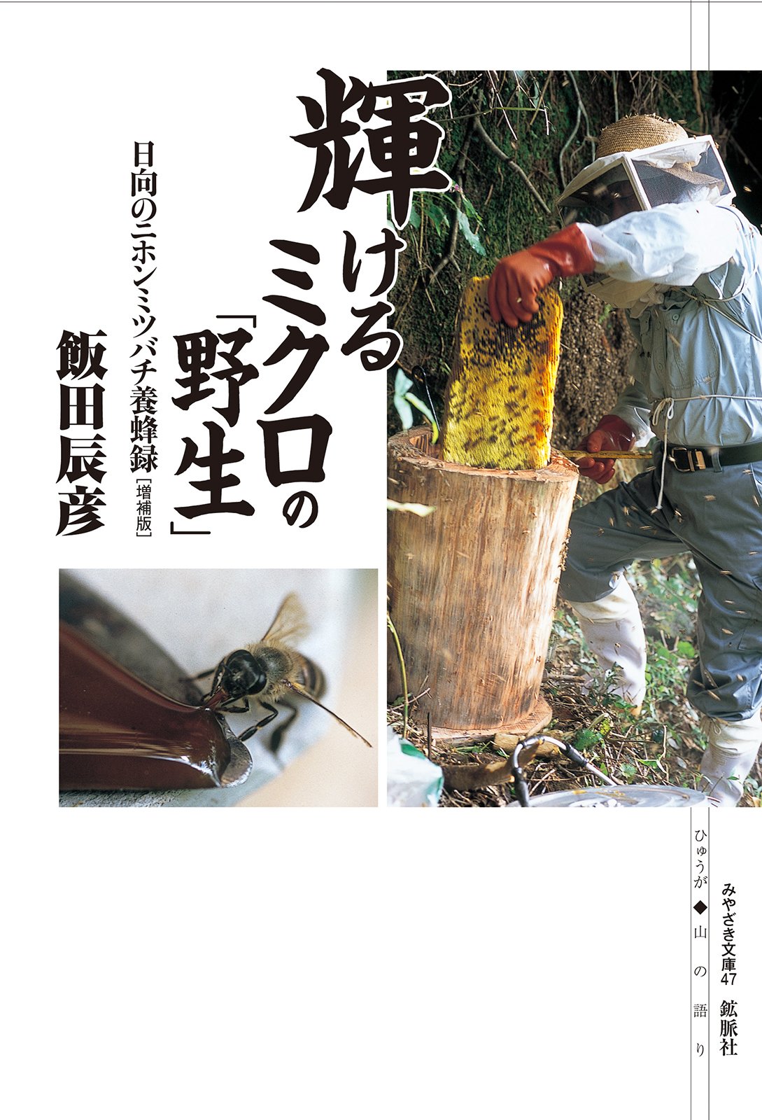 Amazon.co.jp: 輝けるミクロの「野生」―日向のニホンミツバチ養蜂録
