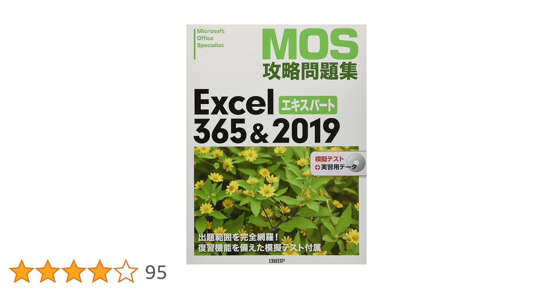 ユーキャンMOS攻略問題集Word 、Excel全般、CD も付き MOS攻略問題集Word 365&2019エキスパート | 佐藤 薫 |本 | 通販