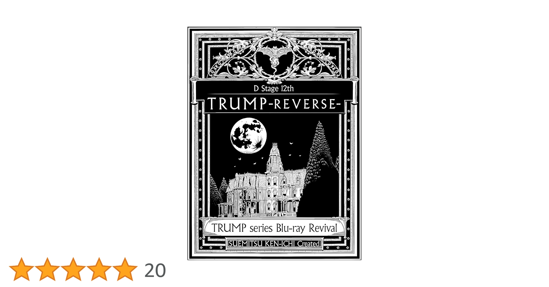 Dステ12th「TRUMP」REVERSE 、TRUTH Amazon.co.jp: TRUMP series Blu-ray Revival Dステ12th「TRUMP
