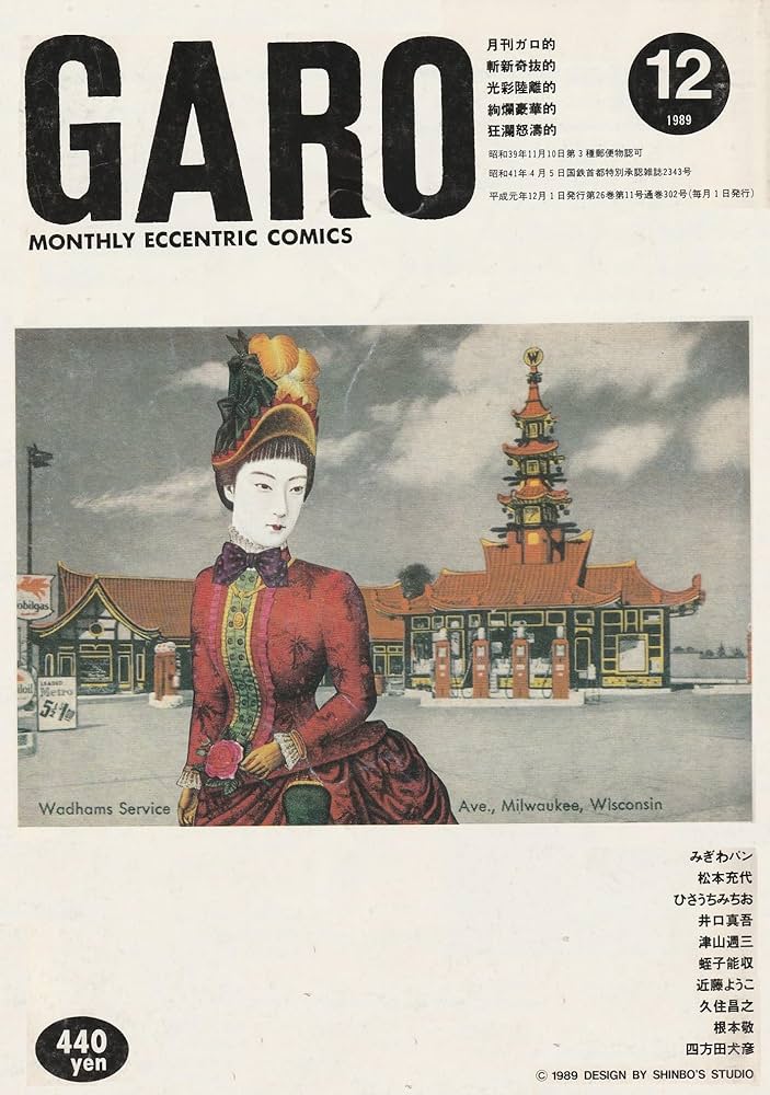 月刊ガロ1989年1~12月 全11冊 月刊ガロ1989年1~12月 全11冊 - メルカリ