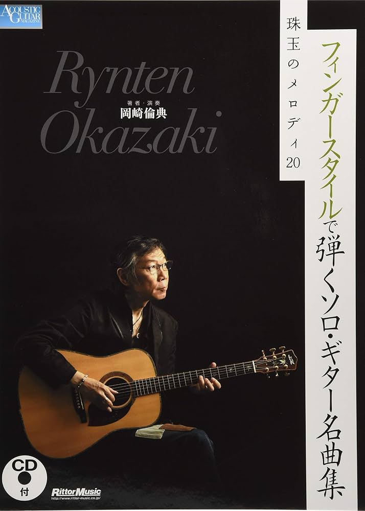 岡崎 倫典 - フィンガースタイルで弾くソロ・ギター名曲集 珠玉の