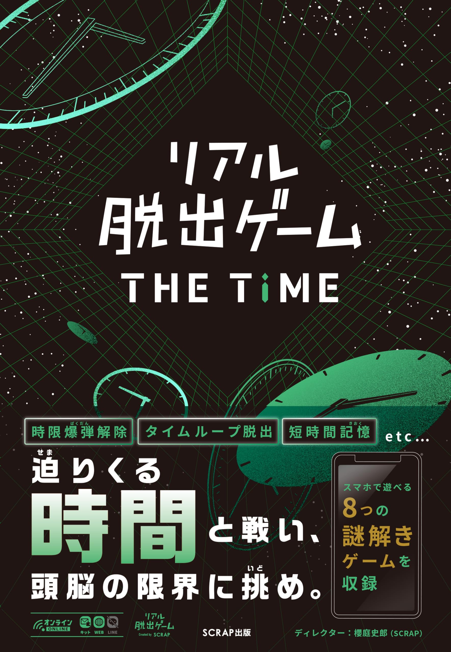 Amazon.co.jp: リアル脱出ゲームTHE TIME（謎解き