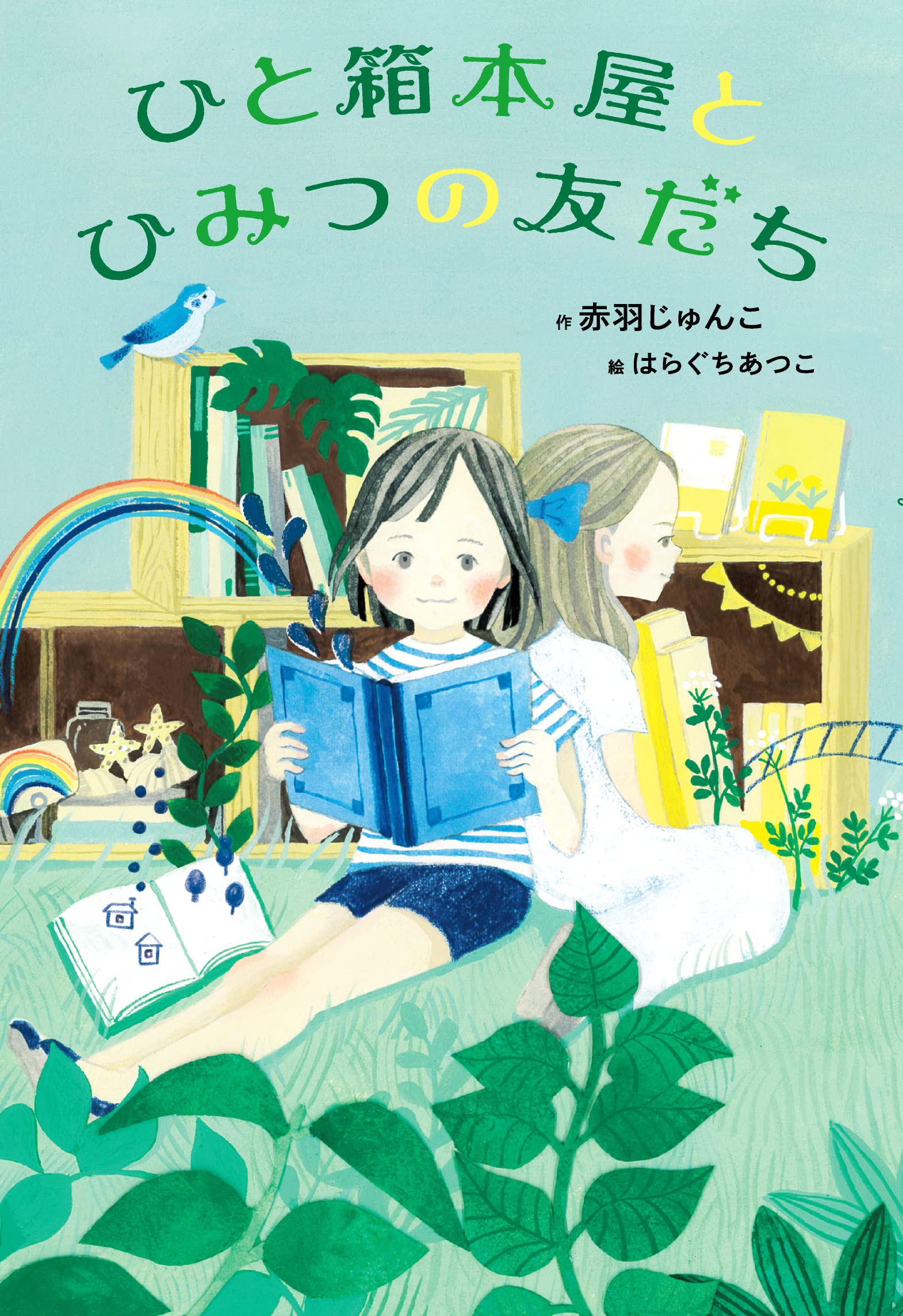 ひと箱本屋とひみつの友だち | 赤羽じゅんこ, はらぐちあつこ |本