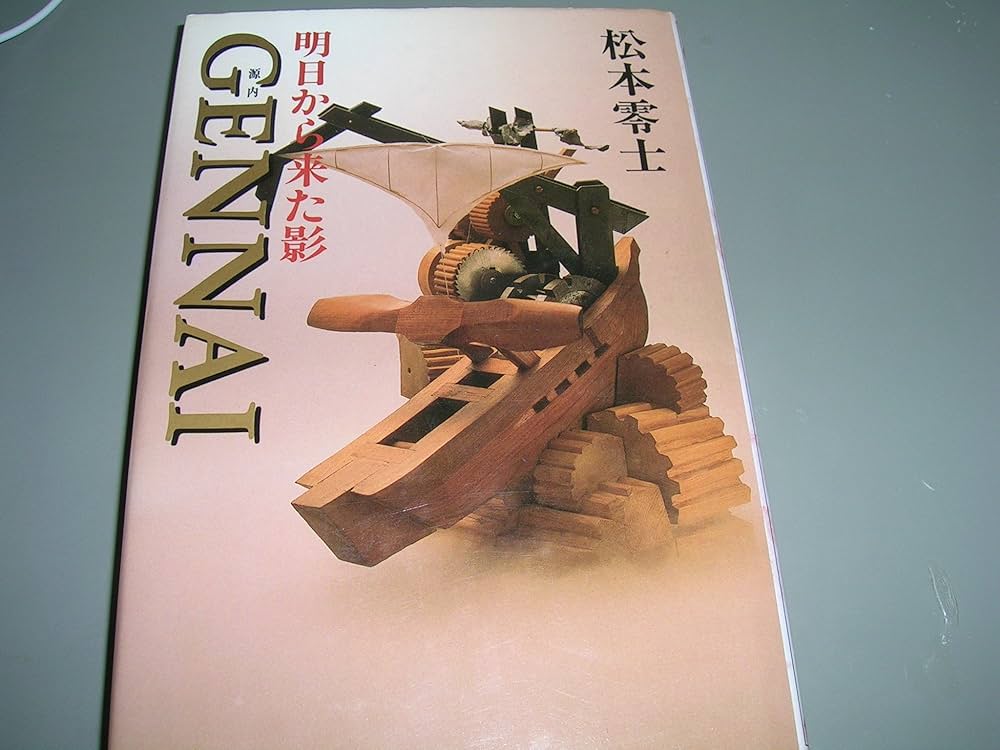 平賀源内—明日から来た影 (ヒューマンコミックス) Amazon.co.jp: 明日から来た影 GENNAI 平賀源内 著：松本