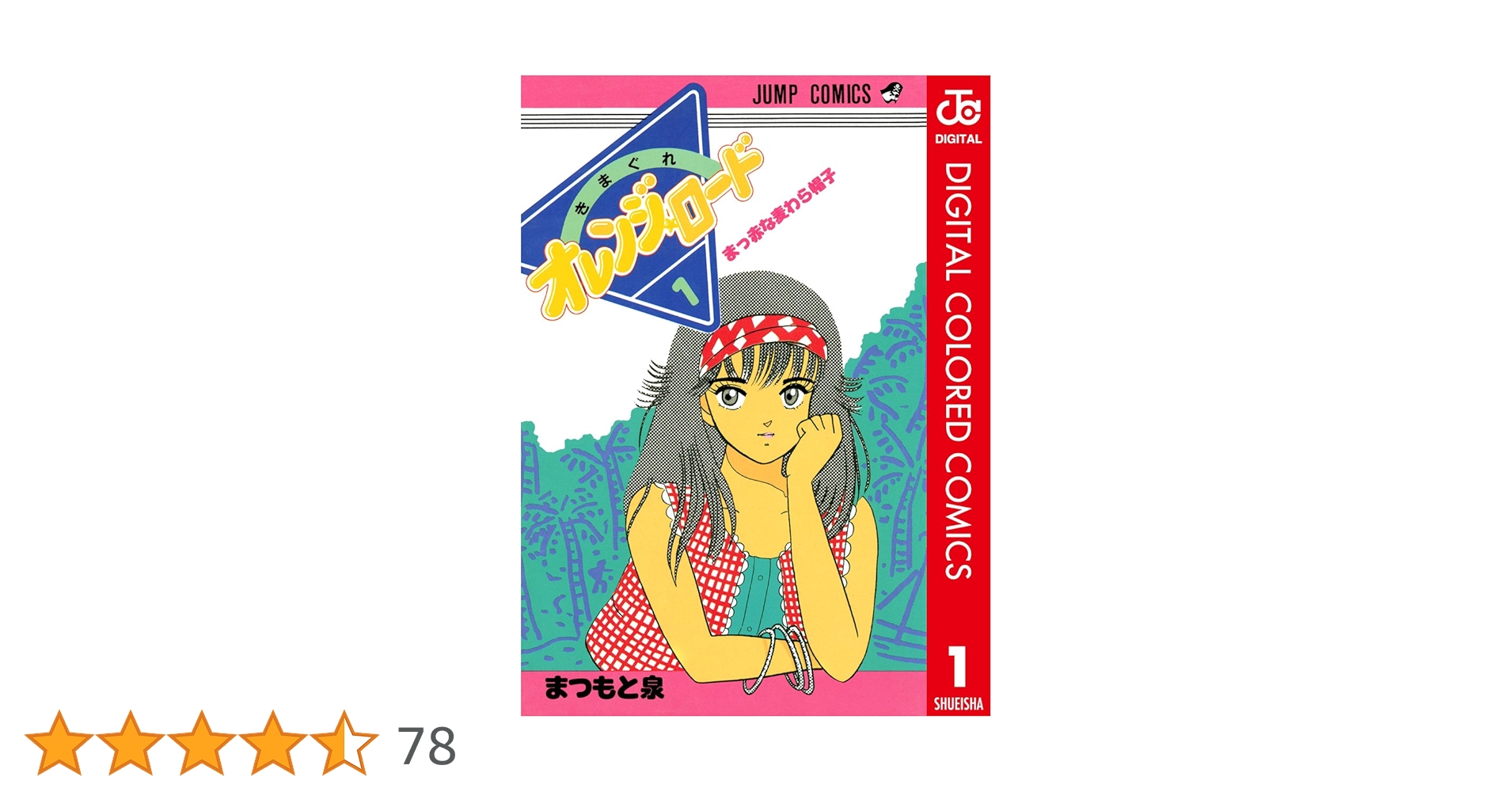 Amazon.co.jp: きまぐれオレンジ☆ロード カラー版 1 (ジャンプ