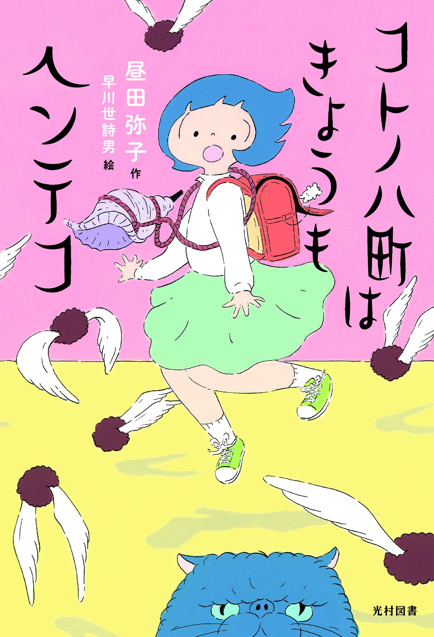 コトノハ町はきょうもヘンテコ (飛ぶ教室の本) | 昼田 弥子, 早川 世詩