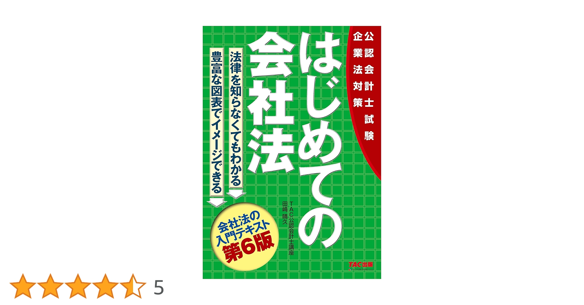 【DVD付】TAC公認会計士　企業法 はじめての会社法 第6版 [公認会計士試験 企業法対策](TAC出版