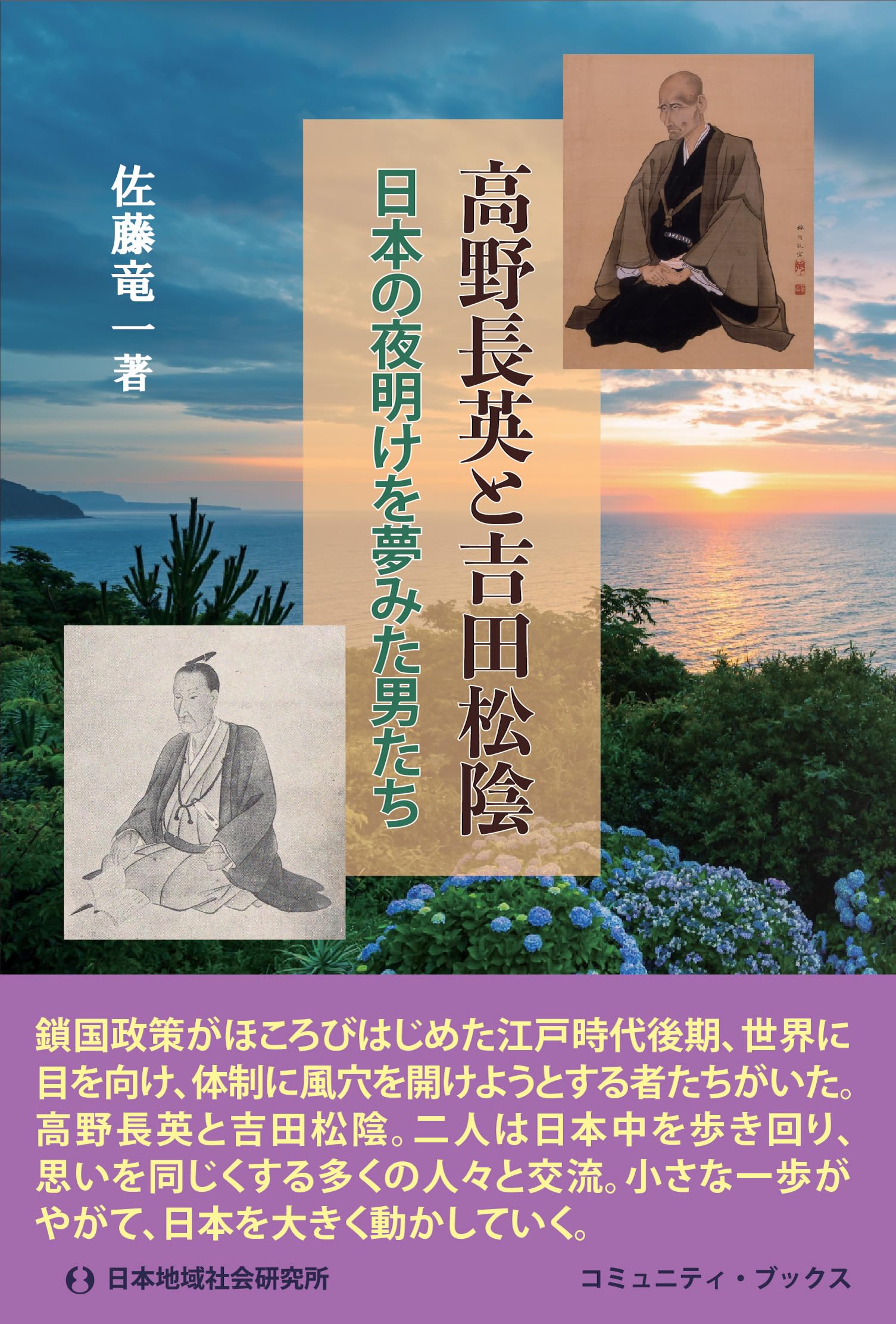 Amazon.co.jp: 高野長英と吉田松陰 (コミュニティ・ブックス) : 佐藤