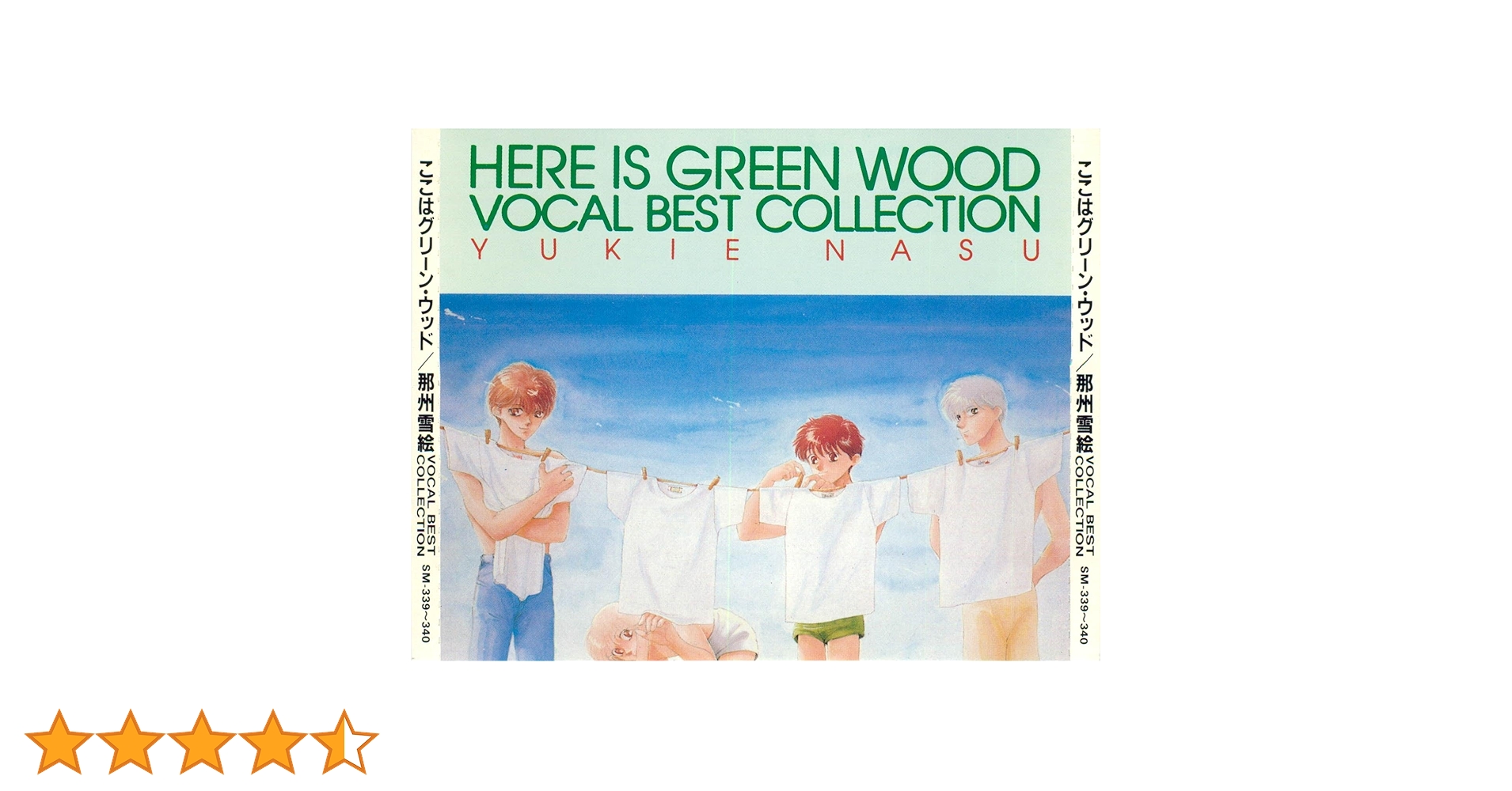 Amazon.co.jp: ここはグリーン・ウッド/那州雪絵VOCAL BEST