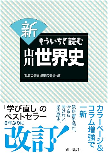 新もういちど読む山川世界史
