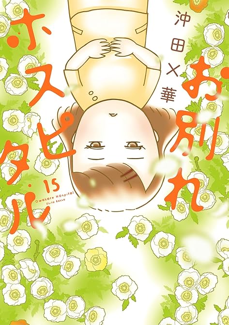 『お別れホスピタル　15』の表紙イラスト 電子書籍 漫画