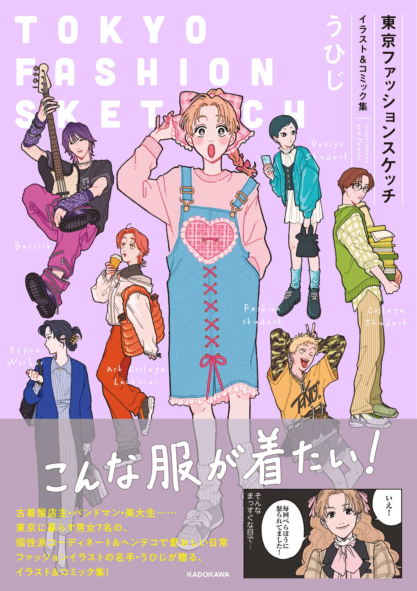 Amazon.co.jp: 東京ファッションスケッチ イラスト&コミック集 (KITORA 