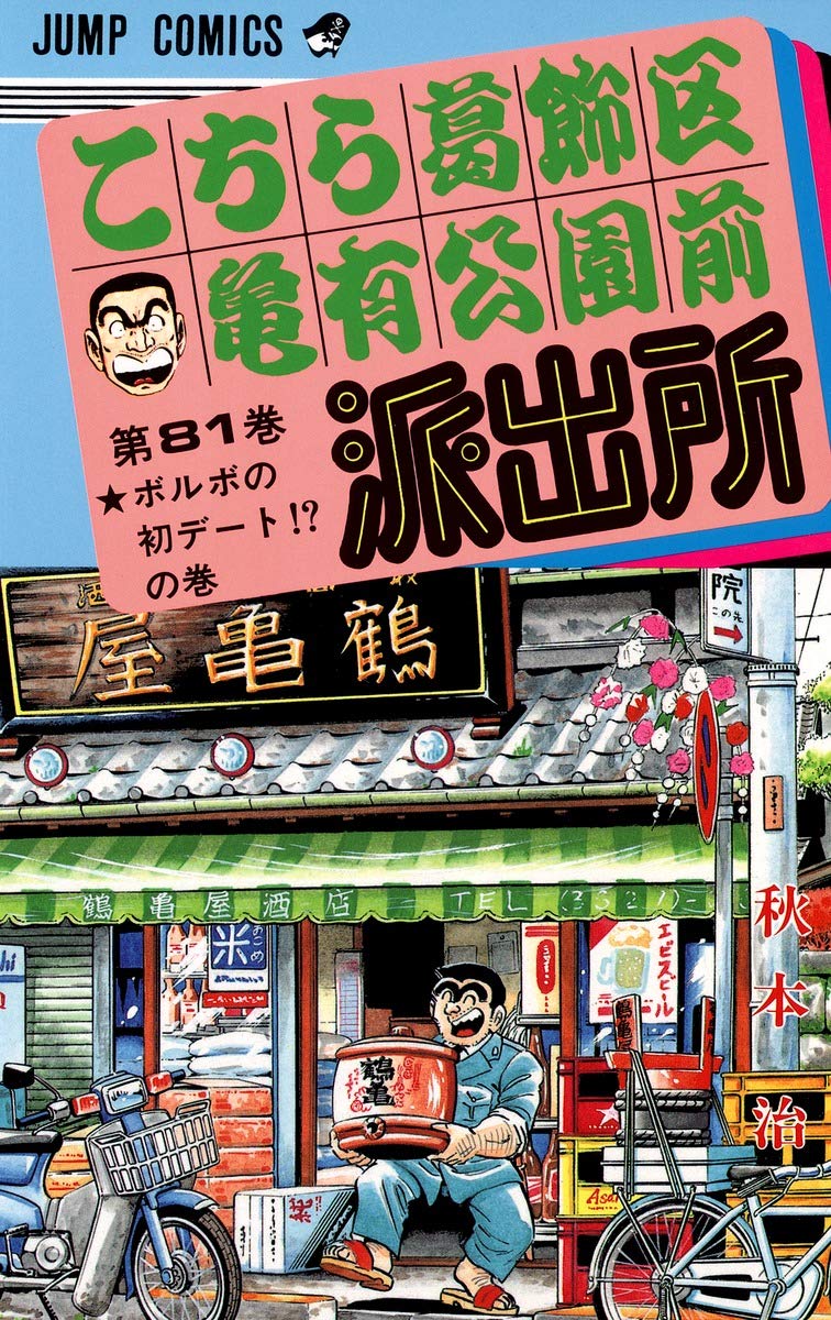 こちら葛飾区亀有公園前派出所121〜201巻 81冊セット こち亀 こちら葛飾区亀有公園前派出所 81 (ジャンプコミックス) | 秋本 治 |本