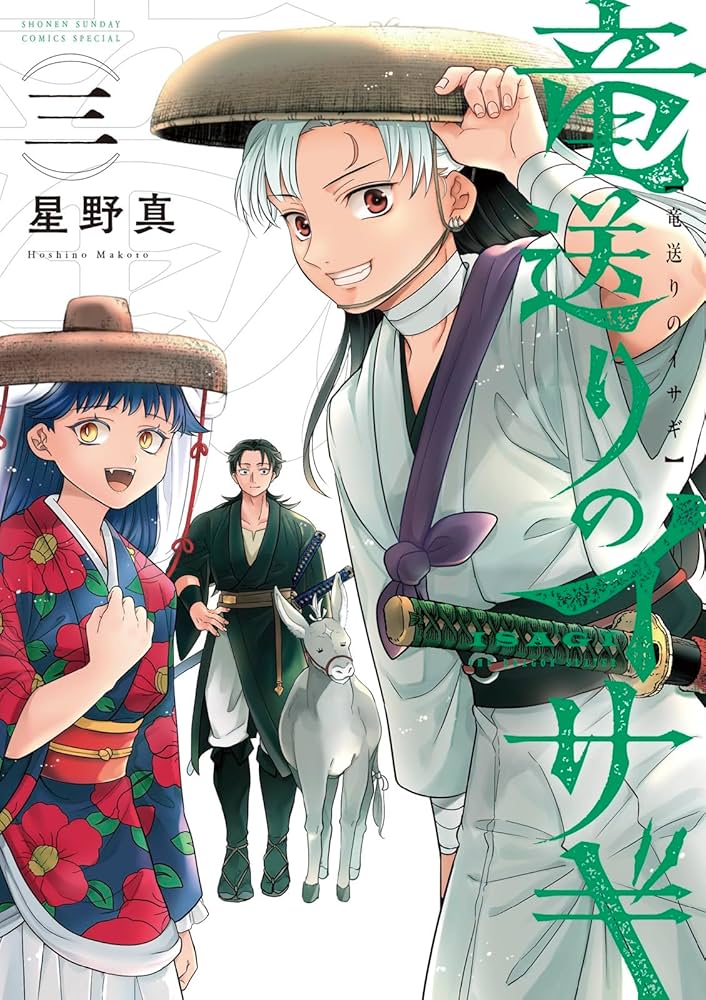 竜送りのイサギ　1〜3巻セット　新品　初版　特典付き 2025年最新】竜送りのイサギの人気アイテム - メルカリ