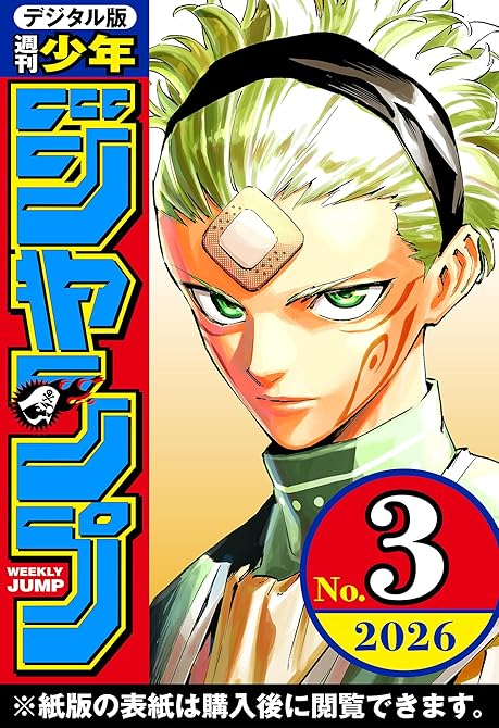 『週刊少年ジャンプ 2026年3号』の表紙イラスト 電子書籍 漫画