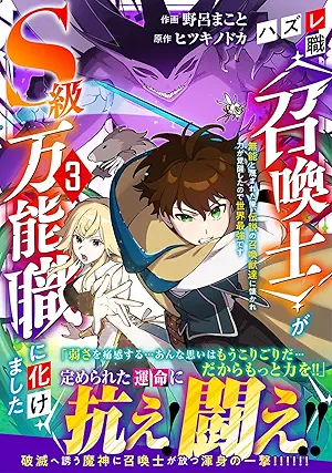 [野呂まことxヒツキノドカ] ハズレ職〈召喚士〉がS級万能職に化けました～無能と蔑まれた俺、伝説の召喚獣達に懐かれ力が覚醒したので世界最強です～ 第01-03巻