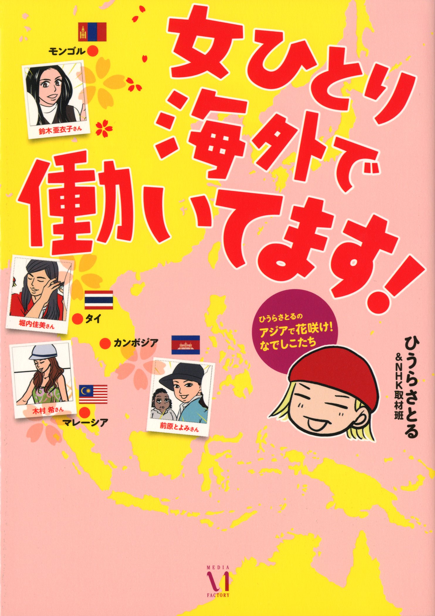 女ひとり海外で働いてます ひうらさとるのアジアで花咲け なでしこたち メディアファクトリーのコミックエッセイ ひうらさとる Nhk取材班 本 通販 Amazon