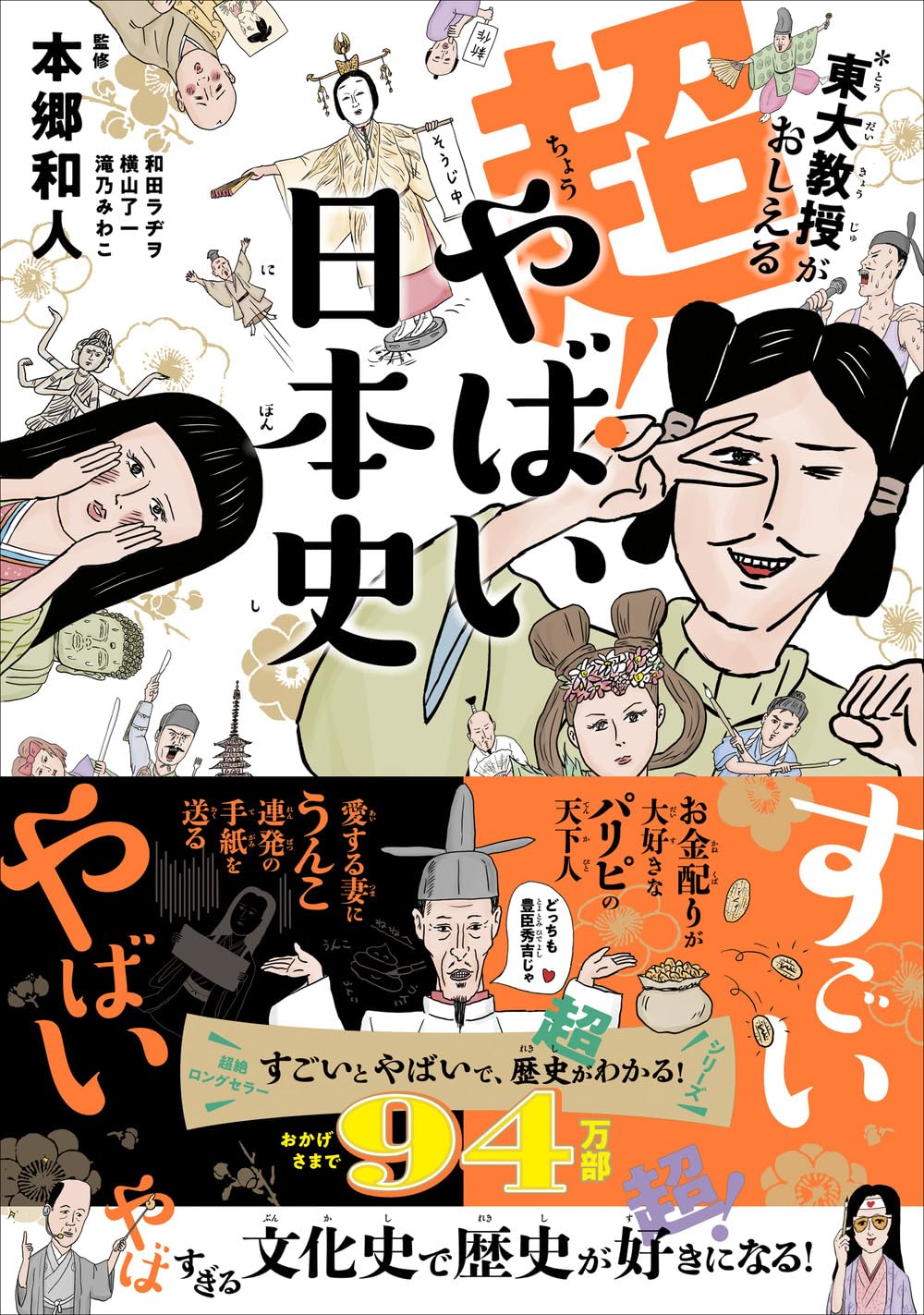 東大教授がおしえる 超！やばい日本史 | 滝乃みわこ |本 | 通販 | Amazon