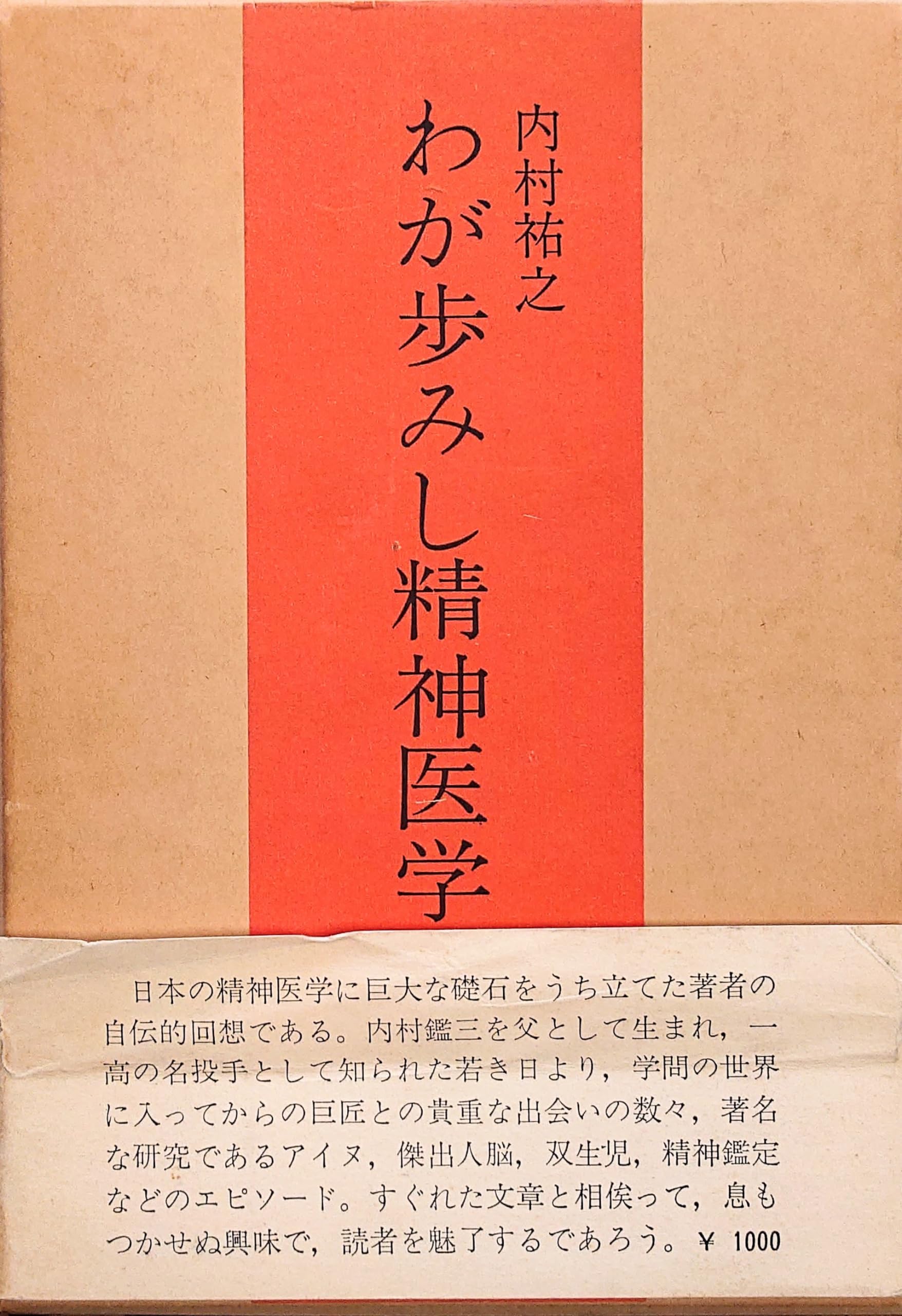 わが歩みし精神医学の道　内村 81ujsLV-JnL.jpg